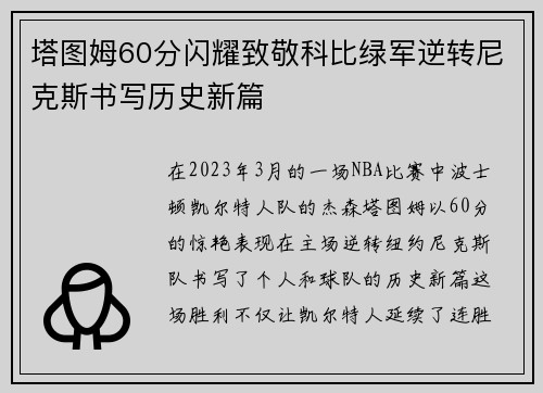 塔图姆60分闪耀致敬科比绿军逆转尼克斯书写历史新篇