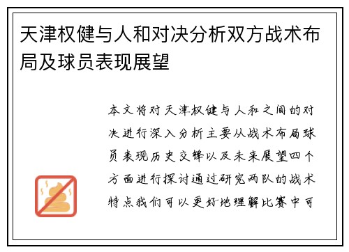 天津权健与人和对决分析双方战术布局及球员表现展望