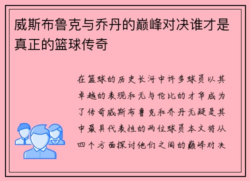 威斯布鲁克与乔丹的巅峰对决谁才是真正的篮球传奇