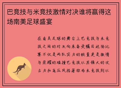 巴竞技与米竞技激情对决谁将赢得这场南美足球盛宴