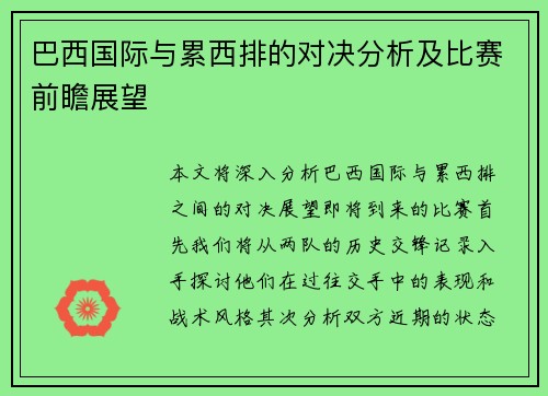 巴西国际与累西排的对决分析及比赛前瞻展望