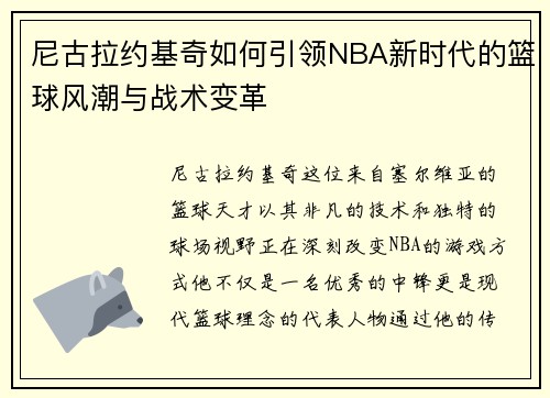 尼古拉约基奇如何引领NBA新时代的篮球风潮与战术变革