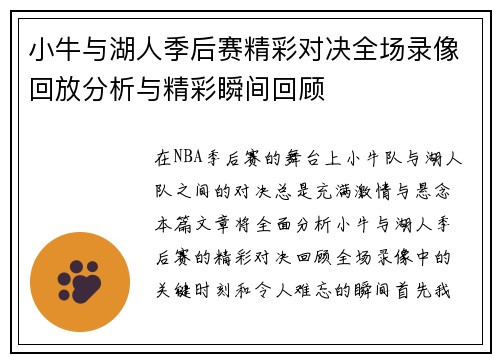 小牛与湖人季后赛精彩对决全场录像回放分析与精彩瞬间回顾