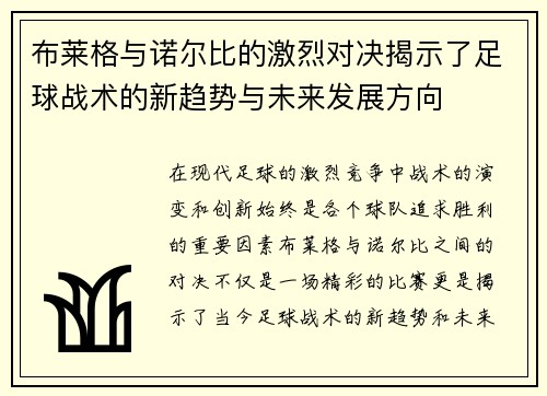 布莱格与诺尔比的激烈对决揭示了足球战术的新趋势与未来发展方向