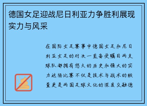 德国女足迎战尼日利亚力争胜利展现实力与风采