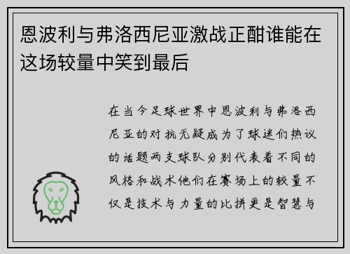 恩波利与弗洛西尼亚激战正酣谁能在这场较量中笑到最后