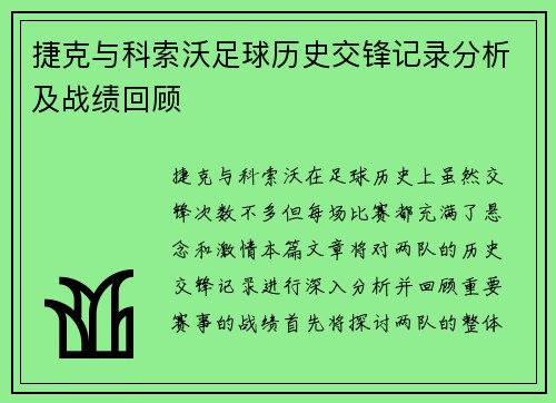 捷克与科索沃足球历史交锋记录分析及战绩回顾