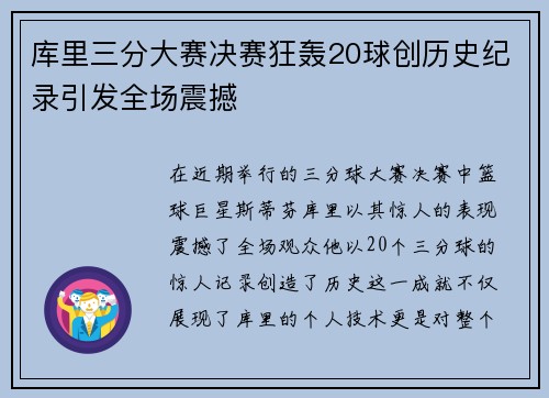 库里三分大赛决赛狂轰20球创历史纪录引发全场震撼