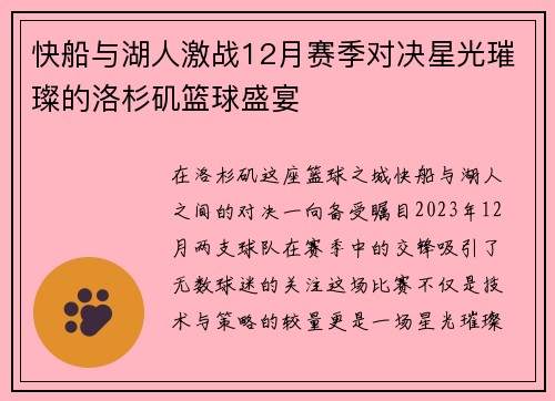 快船与湖人激战12月赛季对决星光璀璨的洛杉矶篮球盛宴