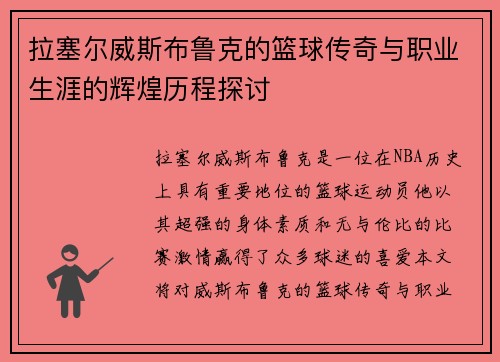 拉塞尔威斯布鲁克的篮球传奇与职业生涯的辉煌历程探讨