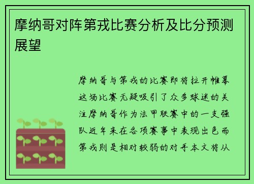 摩纳哥对阵第戎比赛分析及比分预测展望