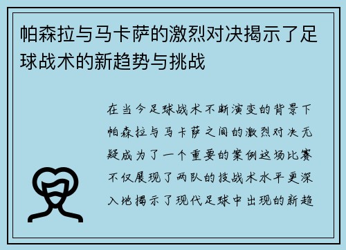 帕森拉与马卡萨的激烈对决揭示了足球战术的新趋势与挑战