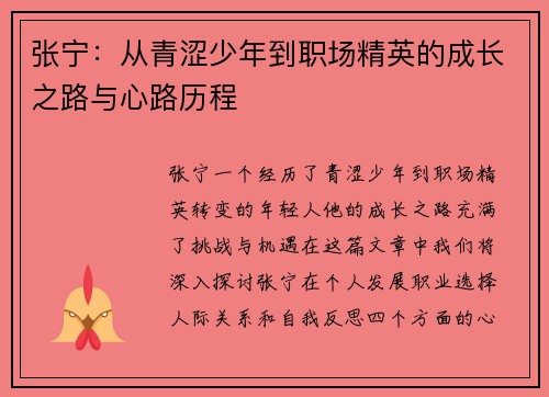 张宁：从青涩少年到职场精英的成长之路与心路历程