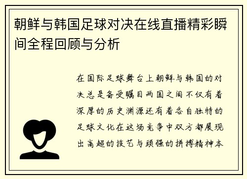 朝鲜与韩国足球对决在线直播精彩瞬间全程回顾与分析