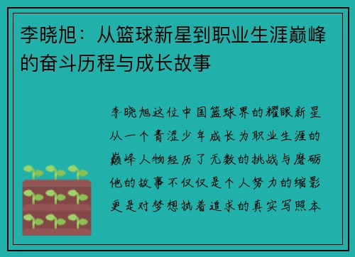李晓旭：从篮球新星到职业生涯巅峰的奋斗历程与成长故事