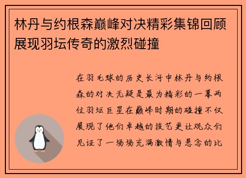 林丹与约根森巅峰对决精彩集锦回顾展现羽坛传奇的激烈碰撞
