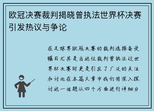 欧冠决赛裁判揭晓曾执法世界杯决赛引发热议与争论