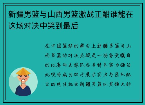 新疆男篮与山西男篮激战正酣谁能在这场对决中笑到最后