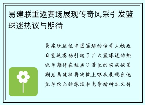 易建联重返赛场展现传奇风采引发篮球迷热议与期待