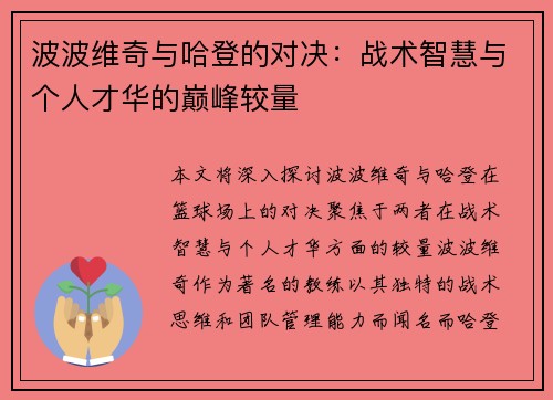 波波维奇与哈登的对决：战术智慧与个人才华的巅峰较量
