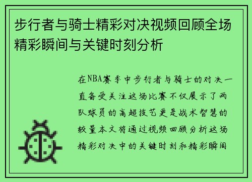 步行者与骑士精彩对决视频回顾全场精彩瞬间与关键时刻分析