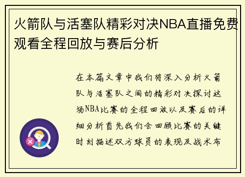 火箭队与活塞队精彩对决NBA直播免费观看全程回放与赛后分析