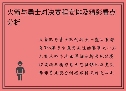 火箭与勇士对决赛程安排及精彩看点分析