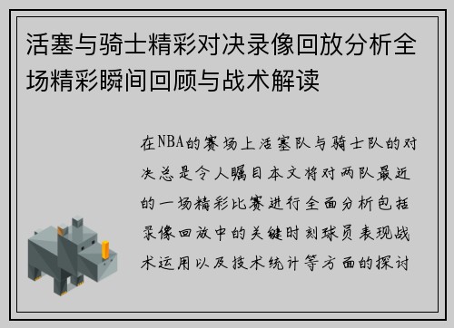 活塞与骑士精彩对决录像回放分析全场精彩瞬间回顾与战术解读
