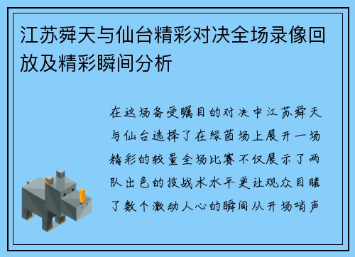 江苏舜天与仙台精彩对决全场录像回放及精彩瞬间分析
