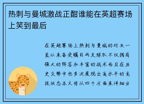 热刺与曼城激战正酣谁能在英超赛场上笑到最后