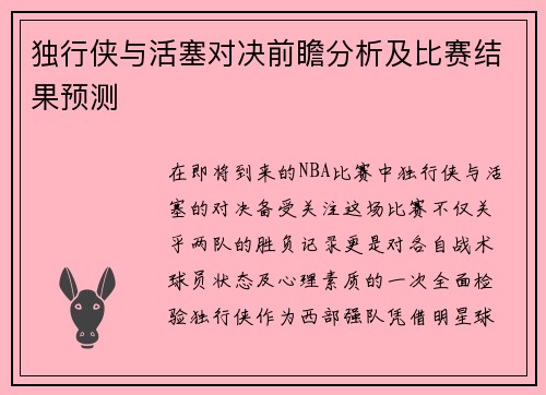 独行侠与活塞对决前瞻分析及比赛结果预测