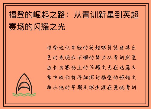 福登的崛起之路：从青训新星到英超赛场的闪耀之光