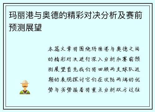 玛丽港与奥德的精彩对决分析及赛前预测展望