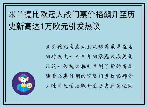 米兰德比欧冠大战门票价格飙升至历史新高达1万欧元引发热议
