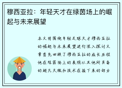 穆西亚拉：年轻天才在绿茵场上的崛起与未来展望