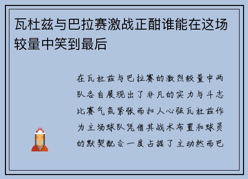 瓦杜兹与巴拉赛激战正酣谁能在这场较量中笑到最后