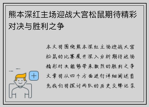 熊本深红主场迎战大宫松鼠期待精彩对决与胜利之争