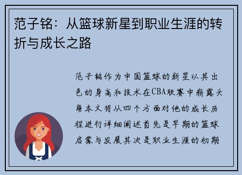 范子铭：从篮球新星到职业生涯的转折与成长之路