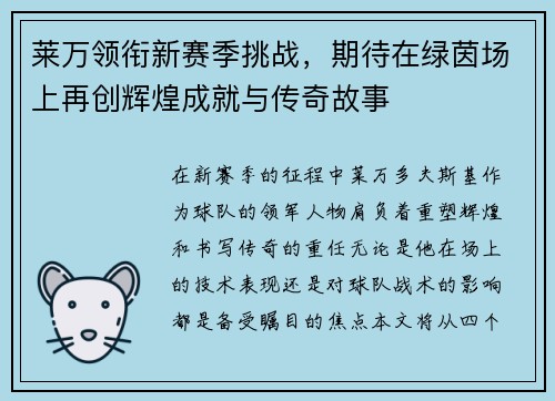 莱万领衔新赛季挑战，期待在绿茵场上再创辉煌成就与传奇故事