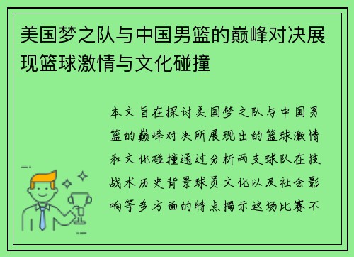 美国梦之队与中国男篮的巅峰对决展现篮球激情与文化碰撞