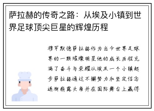 萨拉赫的传奇之路：从埃及小镇到世界足球顶尖巨星的辉煌历程
