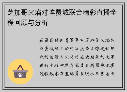 芝加哥火焰对阵费城联合精彩直播全程回顾与分析