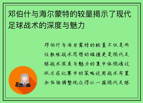 邓伯什与海尔蒙特的较量揭示了现代足球战术的深度与魅力