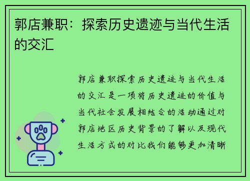 郭店兼职：探索历史遗迹与当代生活的交汇