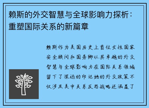 赖斯的外交智慧与全球影响力探析：重塑国际关系的新篇章