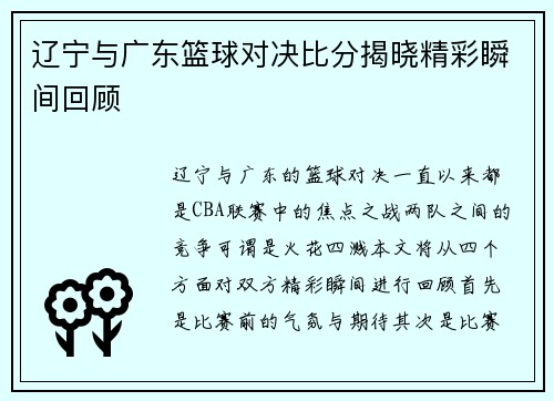 辽宁与广东篮球对决比分揭晓精彩瞬间回顾