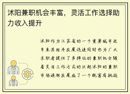 沭阳兼职机会丰富，灵活工作选择助力收入提升