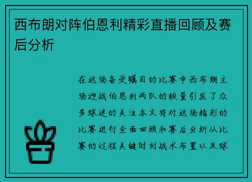 西布朗对阵伯恩利精彩直播回顾及赛后分析