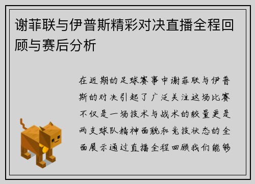 谢菲联与伊普斯精彩对决直播全程回顾与赛后分析