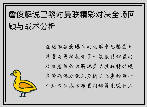 詹俊解说巴黎对曼联精彩对决全场回顾与战术分析